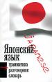 Японский язык. Три в одном. Грамматика. Разговорник. Словарь