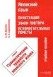 Японский язык. Пунктуация, знаки повтора, вспомогательные пометы