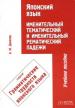 Японский язык. Именительный тематический и именительный рематический падежи 