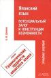 Японский язык. Потенциальный залог и конструкции возможности 