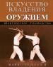 Искусство владения оружием. Практическое руководство