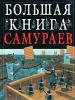 Большая книга самураев