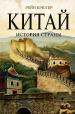 Китай. История страны