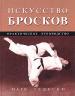 Искусство бросков. Практическое руководство