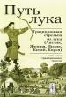 Путь лука. Традиционная стрельба из лука (Англия, Япония, Индия, Китай, Корея)