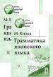 Грамматика японского языка (комплект из 2 книг)