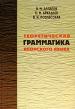 Теоретическая грамматика японского языка. В 2 книгах. Книга 1