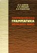 Теоретическая грамматика японского языка. В 2 книгах. Книга 2