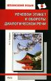 Японский язык. Речевой этикет и обороты диалогической речи