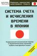 Системы счета и исчисления времени в Японии. Начальный уровень