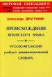 Происхождение японского языка. Русско-японский учебный этимологический словарь