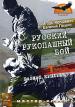 Русский рукопашный бой: Размах крыльев. Часть 1