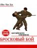 Бросковый бой китайского спецназа (+ DVD-ROM)