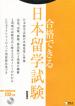 Сдача экзамена по японскому языку для иностранных студентов (+ CD-ROM)