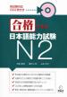 Сборник упражнений для подготовки к квалификационному экзамену по японскому языку на уровень N2 (+ 2CD)
