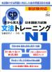 Подготовка к квалификационному экзамену по японскому языку (JLPT) на уровень N1 по грамматике (+ CD)